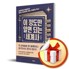 [빅피시] 이 정도만 알면 되는 세계사 / 마스크제공, 빅피시