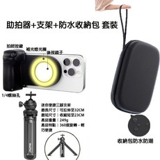 MagSafe 磁吸助拍器 手機補光燈 拍照手把 帶補光燈/防抖 蘋果安卓通用, 助拍器+支架+防水收納包【贈磁吸環】, 1個