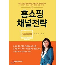 홈쇼핑 채널전략:브랜드 개발부터 거래협상 상품론칭 방송제작까지, 코카리테일인사이트, 조성선 저