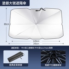 【嚴選】汽車防曬隔熱遮陽傘LOGO定製前擋玻璃遮陽擋汽車遮陽前擋, 1個, 遮陽傘-塗銀大號140*80cm:1個