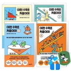 이런 수학은 처음이야 4 + 3 + 2 + 1 세트 (메모수첩증정)