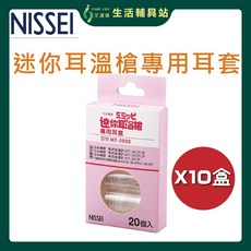NISSEI 迷你耳溫槍專用耳套, 1個, 專用耳套 10盒販售