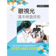 眼視光基本檢查技術 (王朝達) - 新文京出版 大學用書 9789864301621