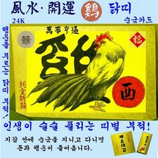 1+1 순금카드 닭띠부적 휴대용 소원성취 선물 행운지갑카드 십이지 영통 자체브랜드 수작업 세상에서 단 하나뿐인 평생부적 24K 황금부적 복을 부르는 풍수 명품띠부적 만사형통, 2개