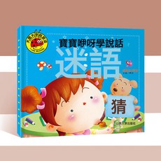 DFMEI 童謠兒歌早教書籍三百首幼兒書籍0-6歲寶寶歌謠語言啓蒙繪本課外, 謎語:如圖