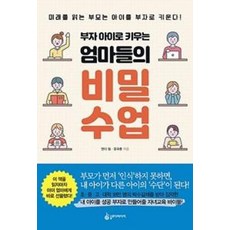 슬로디미디어 부자 아이로 키우는 엄마들의 비밀 수업