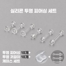 투명 피어싱 10개 투명 귀걸이 케이스세트 알러지 방지 무알러지 실리콘 귀걸이 바벨 라블렛 피어싱