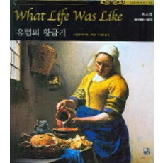 歐洲的黃金時代, 가람기획, Time Life Books 著/李漢重 譯