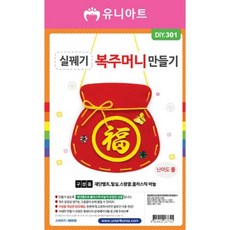 실꿰기 복주머니 만들기, 1개
