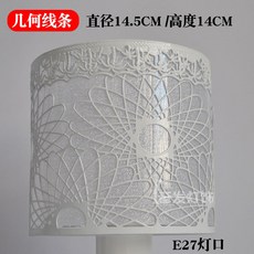 防刺眼燈罩 E27 吊燈燈罩 檯燈壁燈 大螺口 臥室鐵藝遮光燈罩配件 價格實惠, 白色-幾何線條