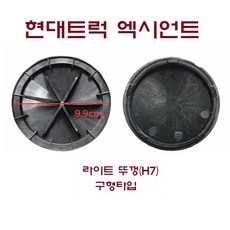 대성부품 엑시언트 라이트 뚜껑 캡 카바 안개등 커버 현대트럭 화물차 대형트럭 안개등 뚜껑 뒷캡 마개 모비스 순정 타입 전조등 상향등 H7 H3 H1 H11 25톤 9.5톤, 1개