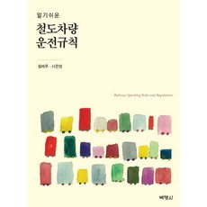 알기쉬운 철도차량 운전규칙, 박영사, 원제무서은영