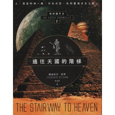 撒迦利亞·西琴 地球編年史2：通往天國的階梯 (人文社科), 新星球