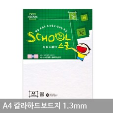 A4 칼라하드보드지 A25 백색 2매, 본상품
