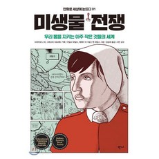 미생물 전쟁 : 우리 몸을 지키는 아주 작은 것들의 세계, 아일사 와일드,제레미 바 공저/벤 허칭스 그림/강..., 반니