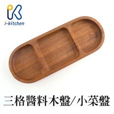 愛廚房 相思木三格木盤 日式韓式小菜盤 長方木質醬料堅果盤, 1個