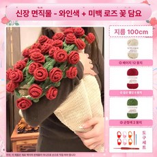 키트 손뜨개 선물 부케 만들기 꽃뜨기 도안 DIY 뜨개, 신장면직물 와인레드 베이지화이트 100cm, 1개