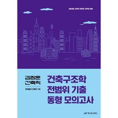 2026 김창훈 건축직 건축구조학 전범위 기출 동형 모의고사:건축직 공무원 군무원 대비, 넥스트스터디