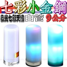 Drago 七彩小金鋼 9公分發光短天線 雙頻車載天線, 白管, 白管