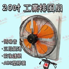 20吋 工業排風扇 三段變速 低噪音 窗型排風機