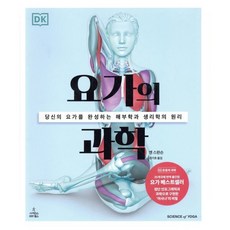 요가의 과학:당신의 요가를 완성하는 해부학과 생리학의 원리, 사이언스북스, 9791190403399, 앤 스완슨 저/권기호 역