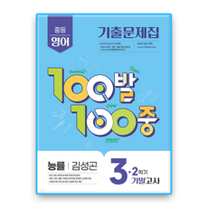 백발백중 영어 중3 2학기 기말 능률 김성곤, 영어영역, 중등3학년