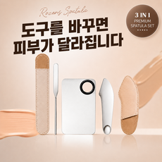 로젠스 밀착베이스 메이크업 얇은피부표현 팔레트 파운데이션 스파츌라 2종, 3개, 실버