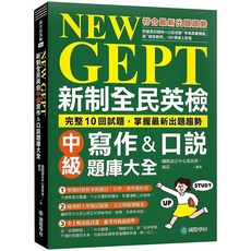 國際學村 新制全民英檢 中級 聽力&閱讀 題庫大全, 國際學村中級複試(寫作/口說)題庫大全