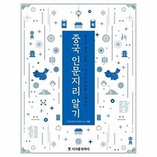 중국 인문지리 알기 - 중국의 땅과 사람 그 역사와 문화를 이해하는, 시사중국어사, 9791157201846
