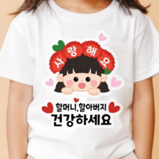 QT14 어버이날 카네이션 의류스티커 손주 옷 스티커, 1개, 여아_할머니할아버지
