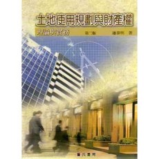 土地使用規劃與財產權理論與實務(第二版) 詹氏出版 邊泰明 著 2018年1月