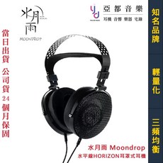 MOONDROP HORIZON 水平線 開放式耳罩式耳機 50mm動圈單元 可換線設計