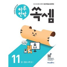 [미래엔] 하루 한장 쏙셈 11: 초등 수학 6-1 [따뜻한책방], 수학영역, 초등6학년