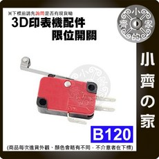 小齊的家 B120 H40 J11 V-156-1C25 微動開關 限位開關 3D列印機開關配件 光控限位 機械限位, 1個, B120,商品金額滿50元才會出貨！