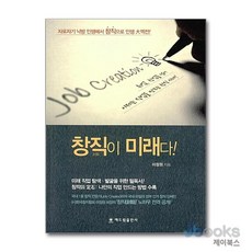[제이북스] 창직이 미래다 - 미래 직업 발굴, 해드림출판사