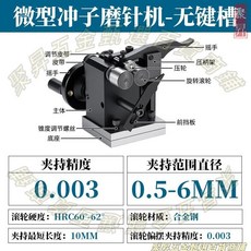 精密微型磨針機 0.005 夾持精度, 1個, 中型沖子研磨機0.005