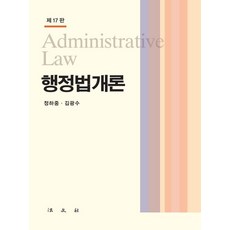 행정법개론, 법문사, 정하중 김광수