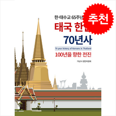 태국 한인 70년사 + 쁘띠수첩 증정, 좋은아침, 70년사 편찬위원회