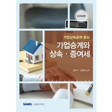 (삼일피더블유씨솔루션) 2026 가업승계와 상속증여세 김주석 김정수 + 스프링분철옵션, 분철안함