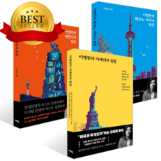 [ 3권 ] 이병한의 아메리카 탐문 + 이병한의 테크노-차이나 탐문 + 이병한의 대한민국 탐문 세트 [쁘띠수첩+책갈피+쁘띠볼펜]