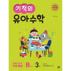 기적의 유아 수학 B단계 3 [개정판] 수 비교 덧셈과 뺄셈의 기초. 2 원리를 생각하는 덧셈뺄셈, 없음