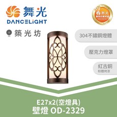舞光 E27戶外壁燈 空燈具 OD-2329, N/A