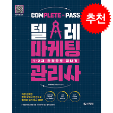 텔레마케팅관리사 1차 2차 한권으로 끝내기 + 쁘띠수첩 증정, 신지원, 텔레마케팅 교육 연구소