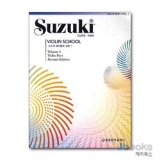 [제이북스] 스즈키 바이올린 교본 개정판 1 (CD1장포함), 세광음악출판사