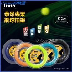 可開發票TAAN泰昂網球綫大盤綫聚酯硬綫專業級正品彈性網球拍綫彈力專用綫 網球拍線 六角網球線 網球拍線 硬線 網球線, T10湖藍1.25mm,110m, 1個