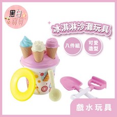黑白寶貝 冰淇淋沙灘玩具組 (隨機出貨) 冰淇淋挖沙圓桶 玩沙玩具 戲水玩具, 1個, 藍/粉款隨機, 藍/粉款隨機