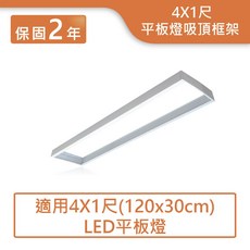 舞光 LED平板燈吸頂框架 4x1尺, 詳見包裝