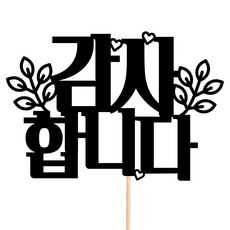 비비드레인 메세지픽 꽃다발 꽃바구니 케이크장식 케이크토퍼, 25-감사합니다, 1개