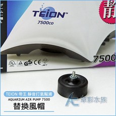 【AC草影】帝王TEION 7500型靜音打氣幫浦 替換風帽【兩入】帝王7500用, 1個