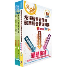 【鼎文。套書】2026臺灣港務員級（航運管理）套書 - 2P120 鼎文公職官方賣場